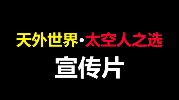 【Mo】天外世界 太空人之选 宣传片