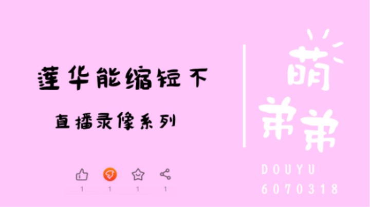 莲华能缩短不
