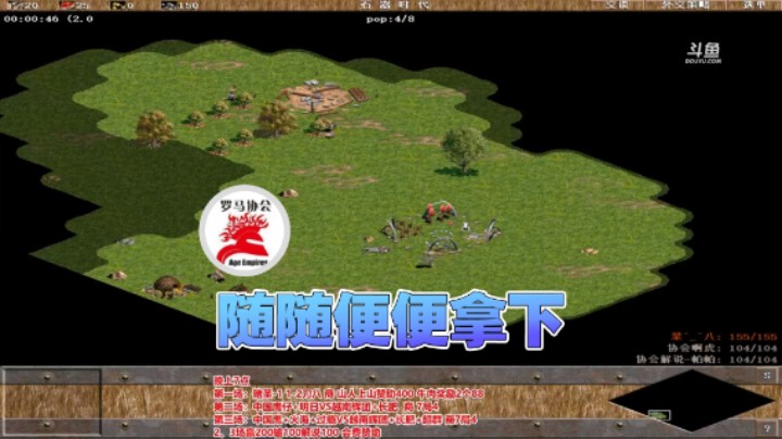 【罗马协会】：随随便便拿下