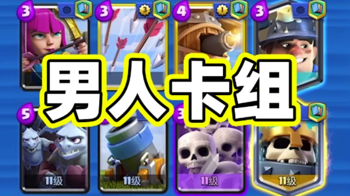 皇室战争：每个男人都应该练好的卡组