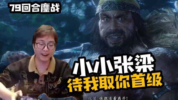 【衣锦夜行】全球首杀！79回合降伏张梁！《卧龙：苍天陨落》