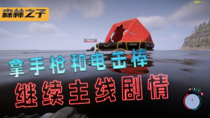 森林之子 去拿手枪和配件 还捡到个小电棍