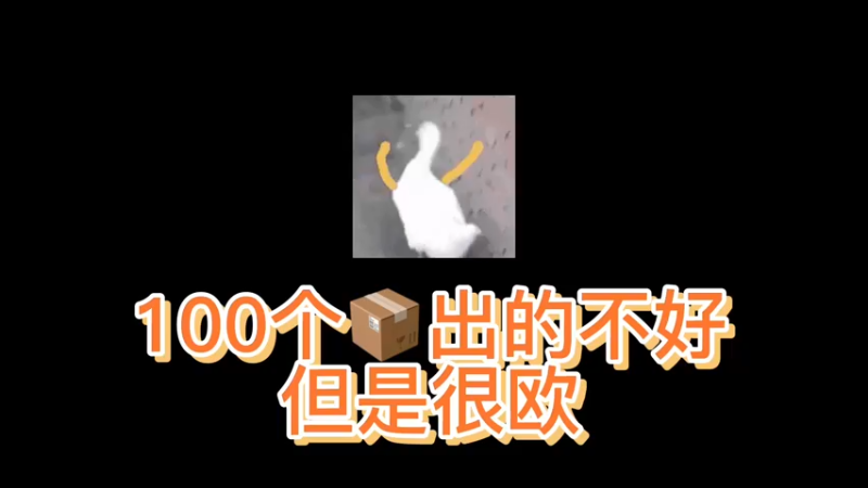 【小樱开箱】100个箱子金色不够好但是很欧