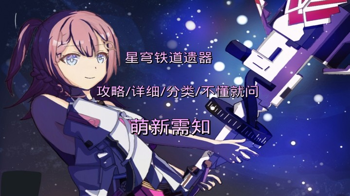星穹遗器/详细讲解/公测前了解/新曾属性/击破特攻