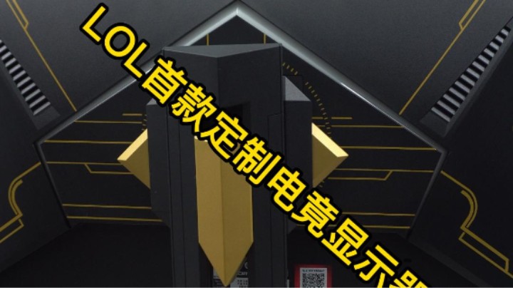 首个英雄联盟深度定制显示器
