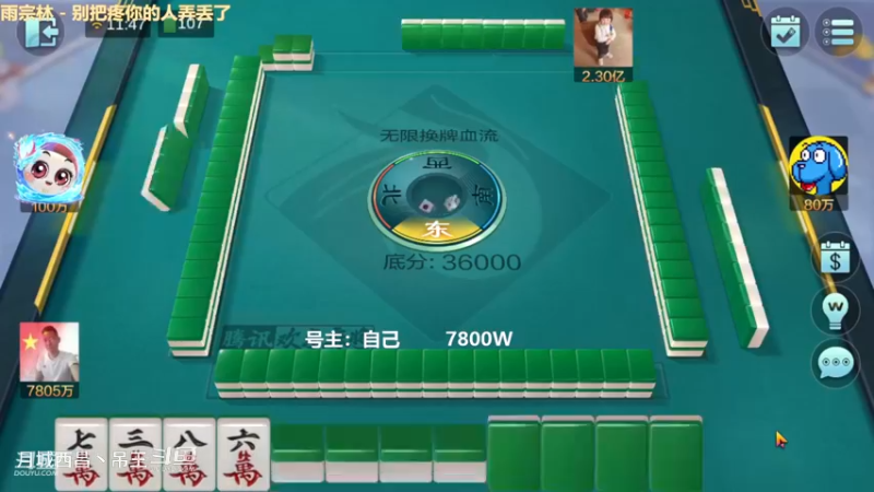 无限换牌，8000W玩儿两把，舒服啊