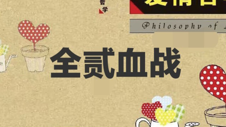 全贰血战(胜杜少)69分30秒开始