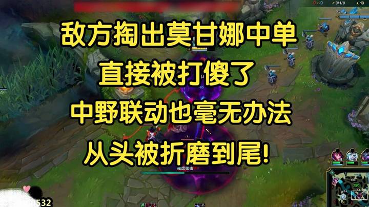 敌方掏出莫甘娜中单，直接被打傻了，中野联动都毫无办法，太折磨了！