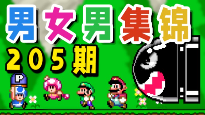 【超级小桀】男女男集锦205期：我是那么的相信你