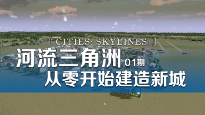 河流三角洲 从零开始建造新城《Cities: Skylines都市：天际线》01期