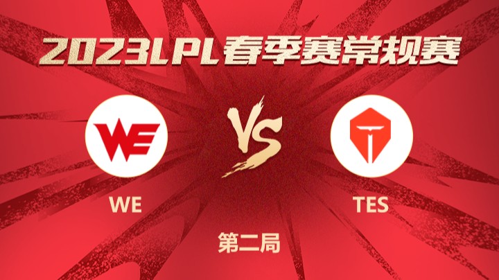 2023LPL春季赛-常规赛-WEvsTES-0228-2