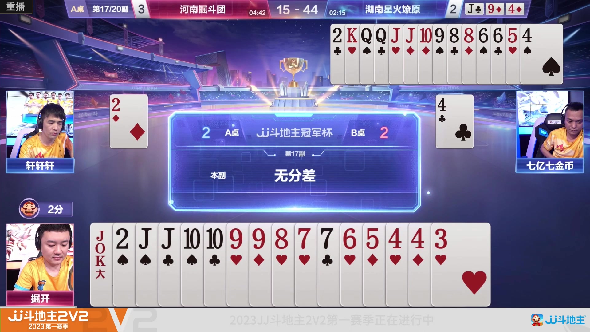 【2023-02-27 23点场】JJ斗地主官方：JJ斗地主冠军杯