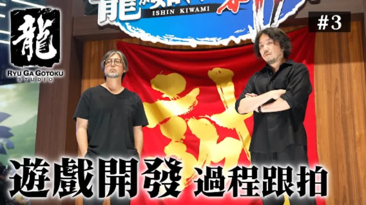 【人中之龙工作室】纪录片第三弹 贴身探访游戏开发 Ep03《不断前进之龙》