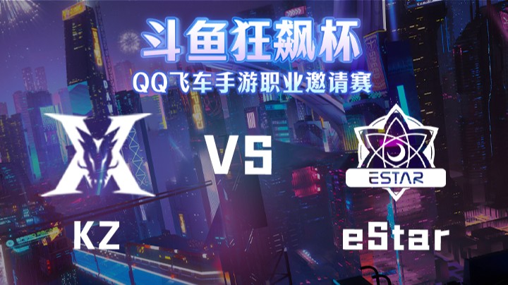 KZ vs eStar 斗鱼狂飙杯