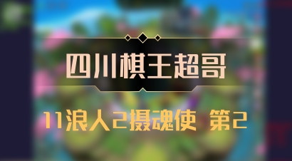 【四川棋王超哥】11浪人2摄魂使 第2