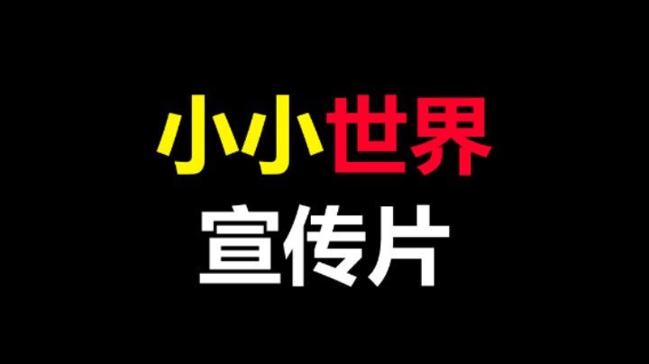 【Mo】小小世界 10人联机生存游戏 3.29上线