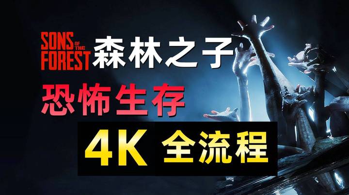 【04】《森林2：森林之子》4K全流程！倍受期待的恐怖生存游戏！04【找队友，拿到手枪】