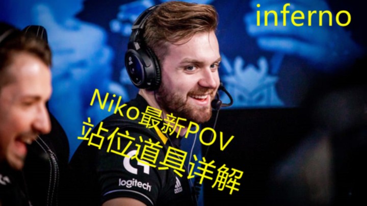 Niko防守顶级选位技巧POV最新单向烟详解（解说小锤）