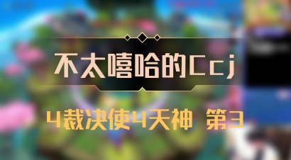 【不太嘻哈的Ccj】4裁决使4天神 第3