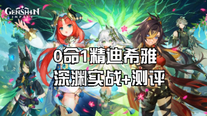 0命1精迪希雅测评结论和深渊实战表现。