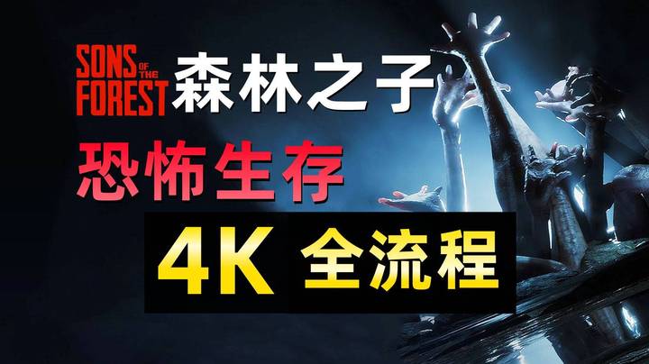 【09】《森林2：森林之子》4K全流程！倍受期待的恐怖生存游戏！【绳索枪、铲子、激光瞄准器、维护用房卡，帅气白色礼服】