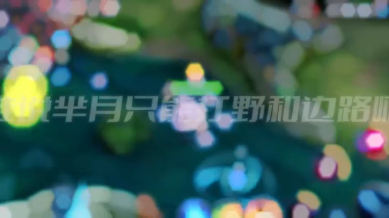 芈月辅助流的对局思路来了，大家快记笔记！