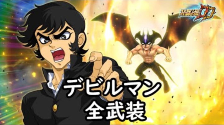 超级机器人大战DD 恶魔人 全武装 (追加デビルフラッシュ)