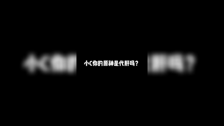 我能找代肝？
