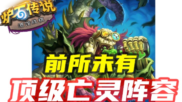 【涛妹每日秀305期】最最最顶尖的亡灵天花板