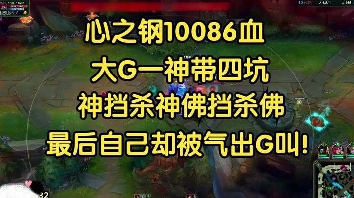 心之钢10086血，大G一神带四坑，神挡杀神佛挡杀佛，最后自己却被气出G叫！