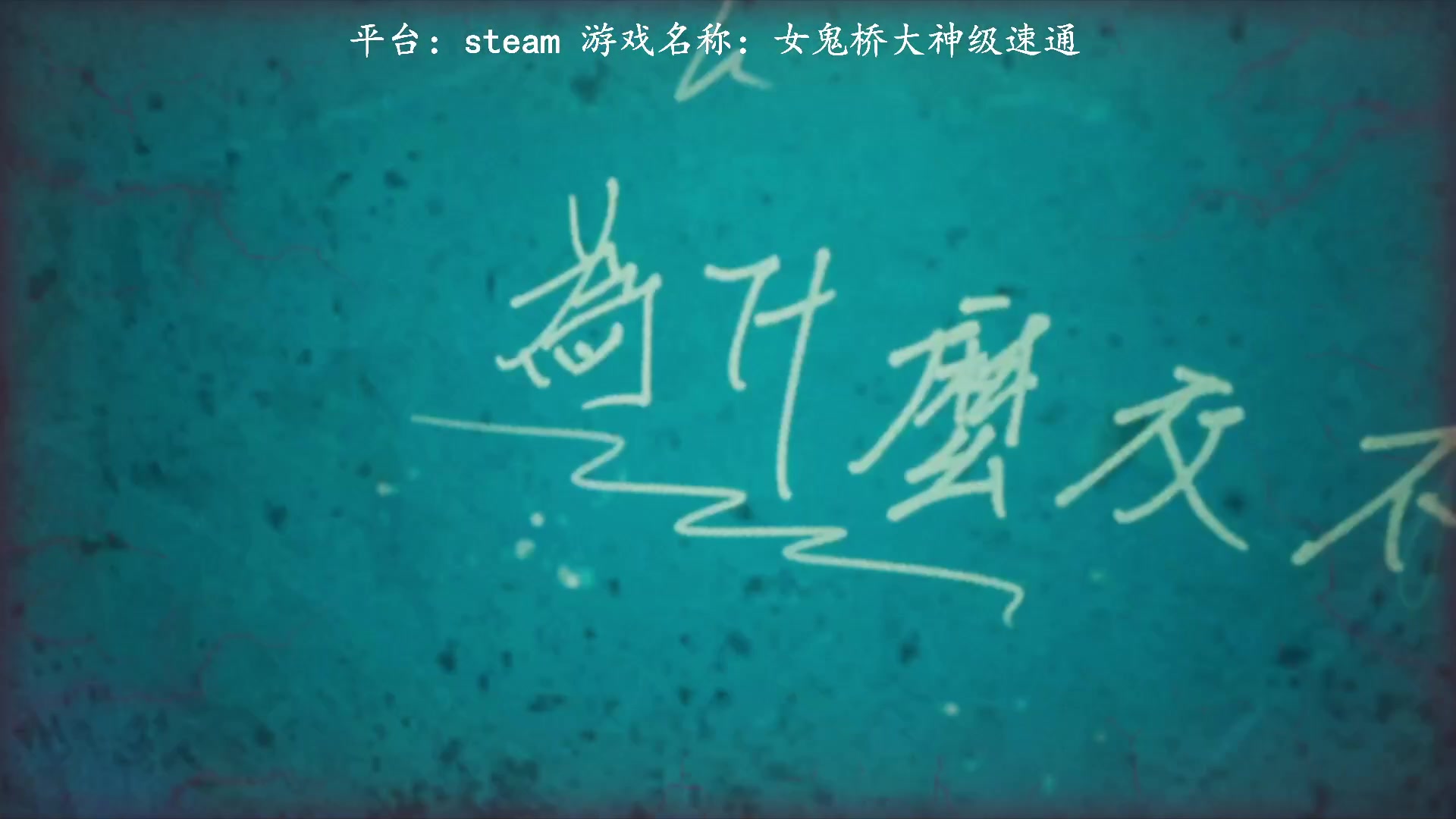 【2023-03-01 12点场】琼斯小卫：台湾恐怖校园游戏-大神级速通