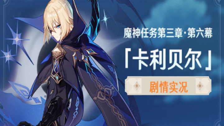 【原神】魔神任务第三章·第六幕「卡利贝尔」