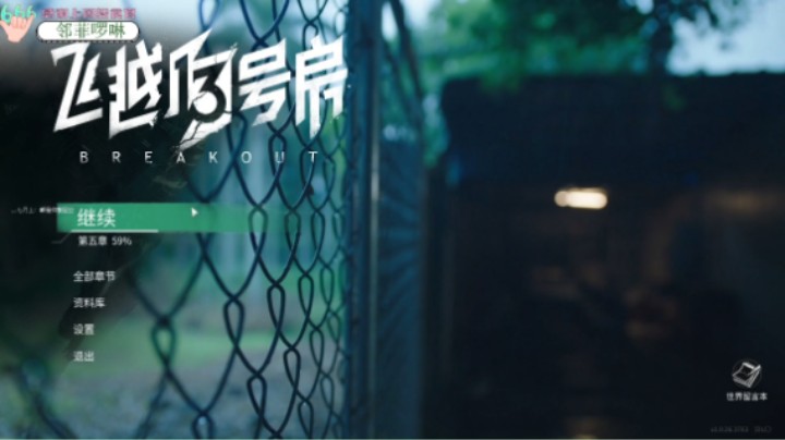 【飞越13号房】5P 我要回家+暗影行者上
