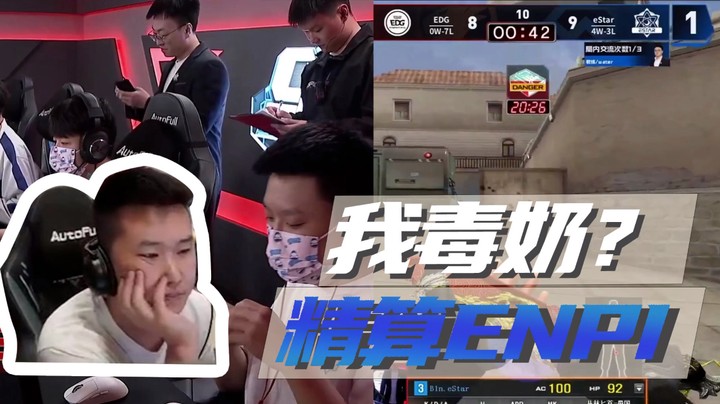 我毒奶？精算ENPI
