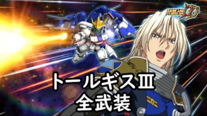 超级机器人大战DD 托鲁基斯Ⅲ 全武装