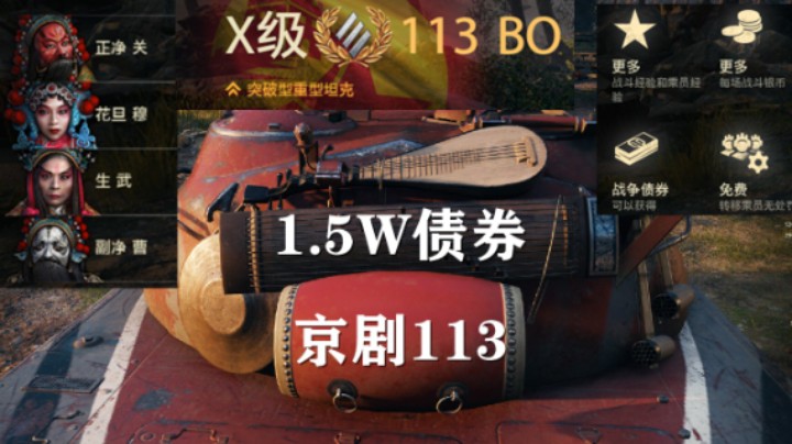 【坦克世界】债券商城113 BO上架