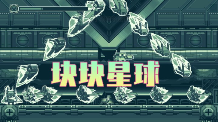 【块块星球：埃齐】最终关boss战，轻松打穿~
