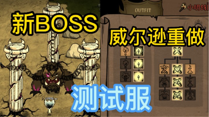 威尔逊重做及新BOSS 饥荒联机测试服