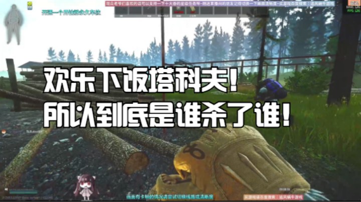 欢乐下饭塔科夫！所以到底是谁杀了谁！