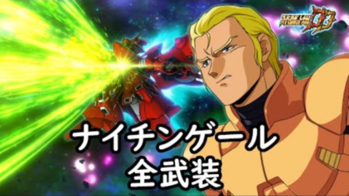 超级机器人大战DD 夜莺 全武装(追加拡散メガ粒子砲)