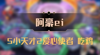 【阿豪ei】5小天才2爱心使者 吃鸡