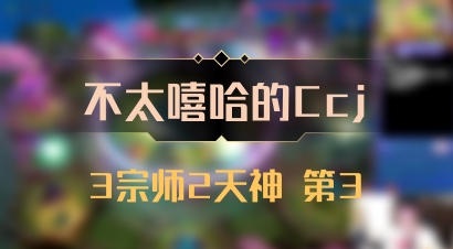 【不太嘻哈的Ccj】3宗师2天神 第3