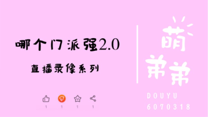 哪个门派强2.0