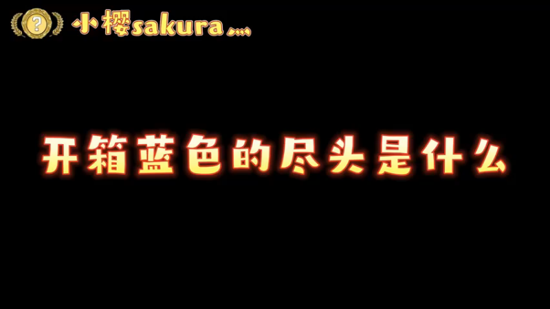 【小樱开箱】蓝到尽头是王蛇？