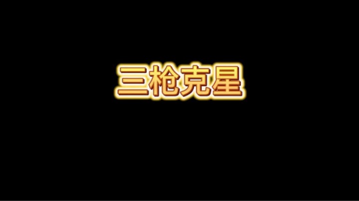武僧真的是三枪克星