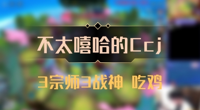 【不太嘻哈的Ccj】3宗师3战神 吃鸡