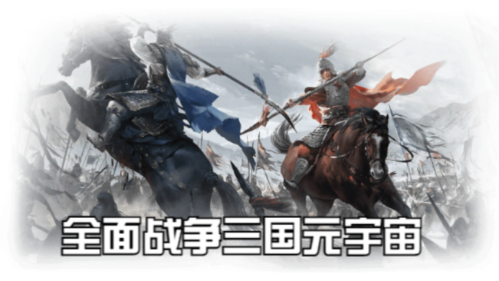 【2023-3-1 16点场】猕猴桃金刚:全面战争三国元宇宙，打造属于你的梦想天团