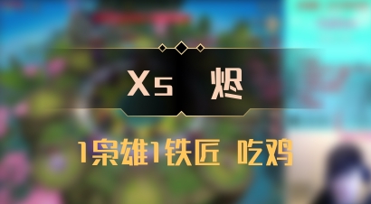 【Xs雲烬】1枭雄1铁匠 吃鸡