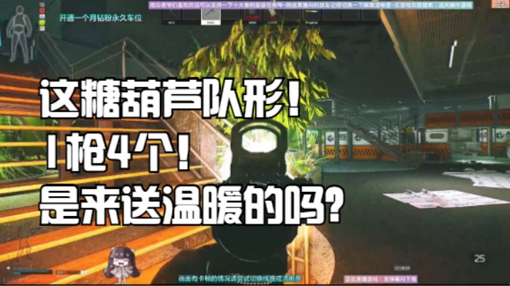 这糖葫芦队形！1枪4个！是来送温暖的吗？