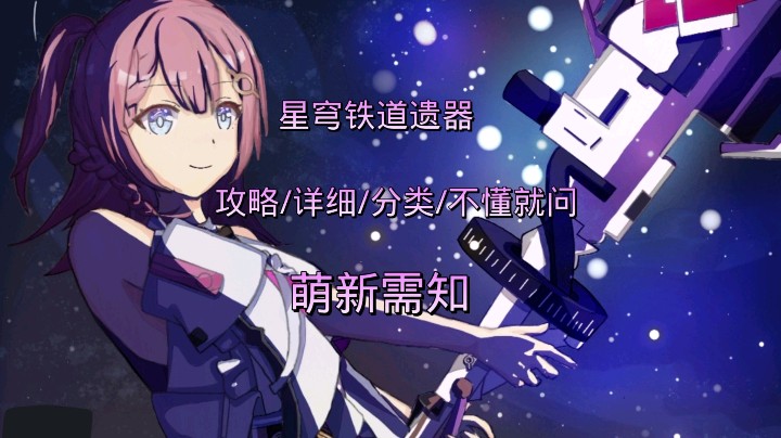 遗器/全详细解说/公测前一定要了解